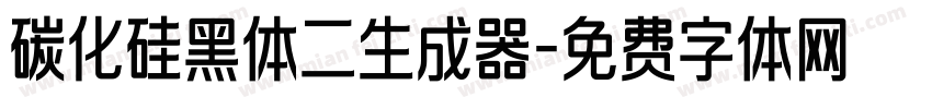 碳化硅黑体二生成器字体转换