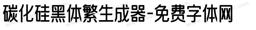 碳化硅黑体繁生成器字体转换