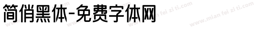 简俏黑体字体转换