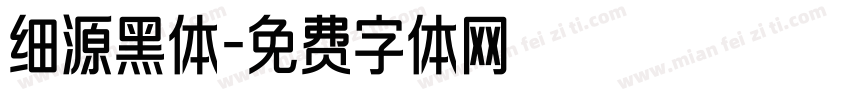 细源黑体字体转换