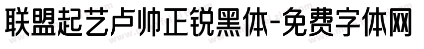 联盟起艺卢帅正锐黑体字体转换