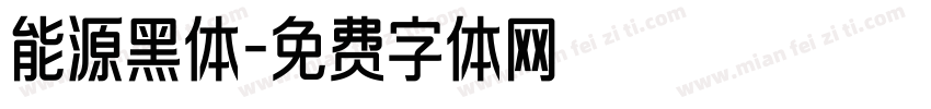 能源黑体字体转换