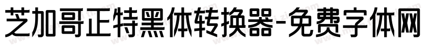 芝加哥正特黑体转换器字体转换