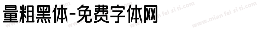 量粗黑体字体转换