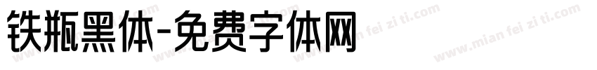 铁瓶黑体字体转换