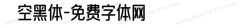 镂空黑体字体转换