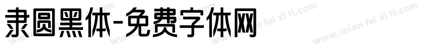 隶圆黑体字体转换