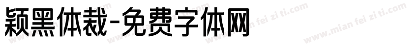 颖黑体裁字体转换