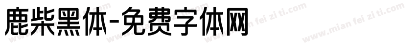 鹿柴黑体字体转换