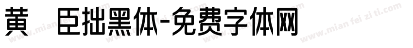 黄煜臣拙黑体字体转换