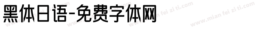 黑体日语字体转换