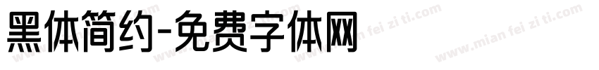 黑体简约字体转换