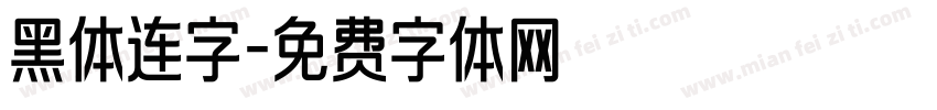 黑体连字字体转换