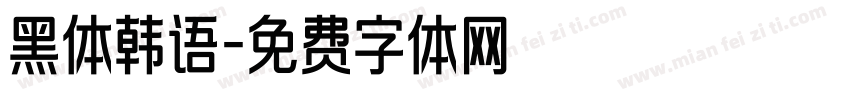 黑体韩语字体转换