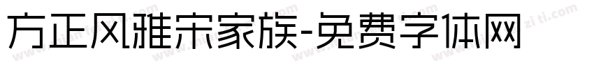 方正风雅宋家族字体转换