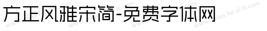 方正风雅宋简字体转换