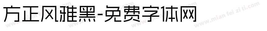 方正风雅黑字体转换