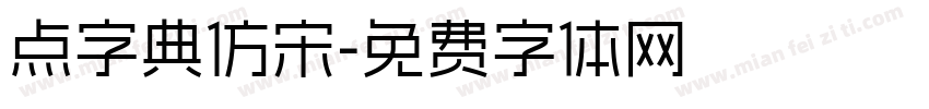 点字典仿宋字体转换