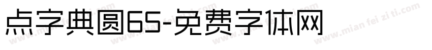 点字典圆65字体转换