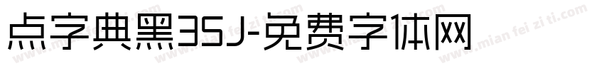 点字典黑35J字体转换