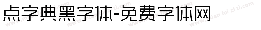 点字典黑字体字体转换