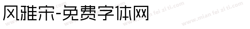 风雅宋字体转换