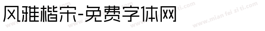 风雅楷宋字体转换