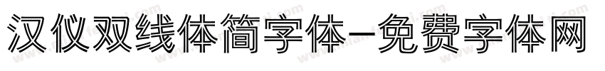 汉仪双线体简字体字体转换