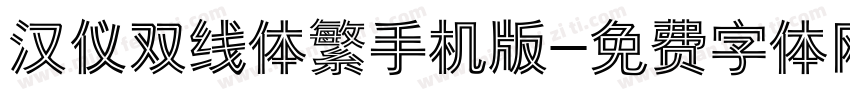 汉仪双线体繁手机版字体转换