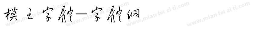 模板王字体字体转换