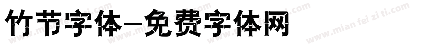 竹节字体字体转换