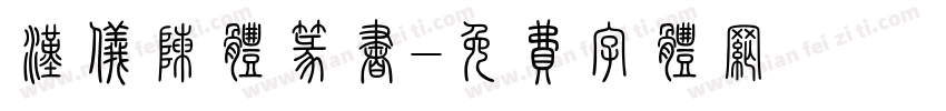 汉仪陈体篆书字体转换