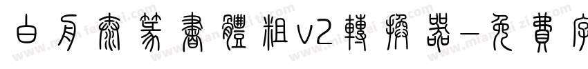 白舟太篆书体粗v2转换器字体转换