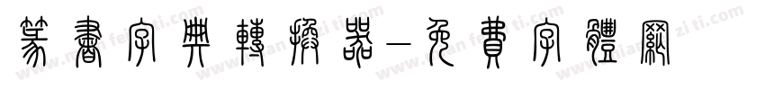 篆书字典转换器字体转换