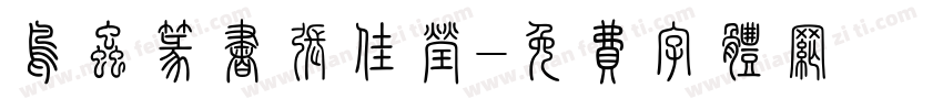 鸟虫篆书张佳莹字体转换