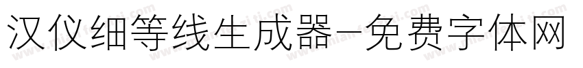 汉仪细等线生成器字体转换