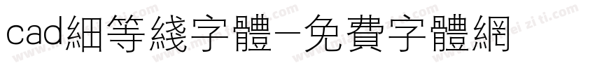 cad细等线字体字体转换