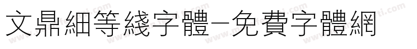 文鼎细等线字体字体转换