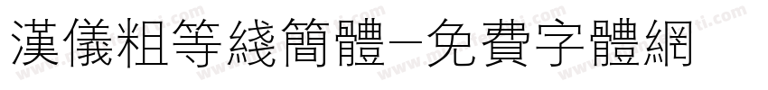 汉仪粗等线简体字体转换