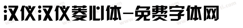 汉仪汉仪菱心体字体转换