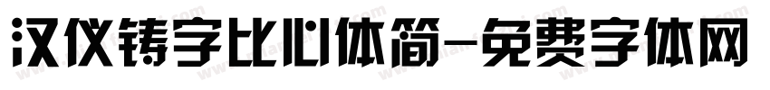 汉仪铸字比心体简字体转换