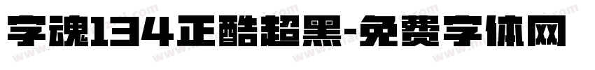 字魂134正酷超黑字体转换