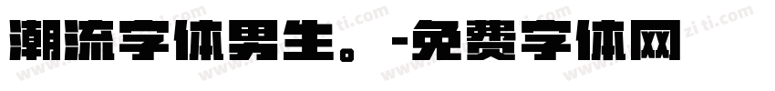 潮流字体男生。字体转换