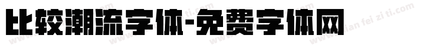 比较潮流字体字体转换