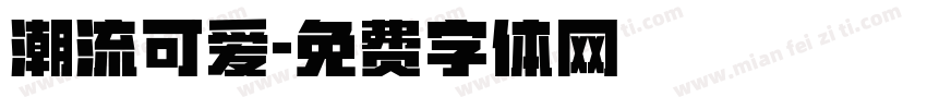 潮流可爱字体转换