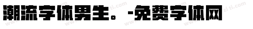 潮流字体男生。字体转换