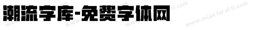 潮流字库字体转换