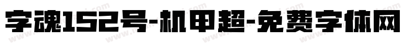 字魂152号-机甲超字体转换