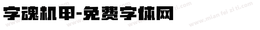 字魂机甲字体转换