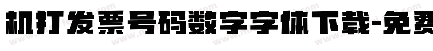 机打发票号码数字字体下载字体转换